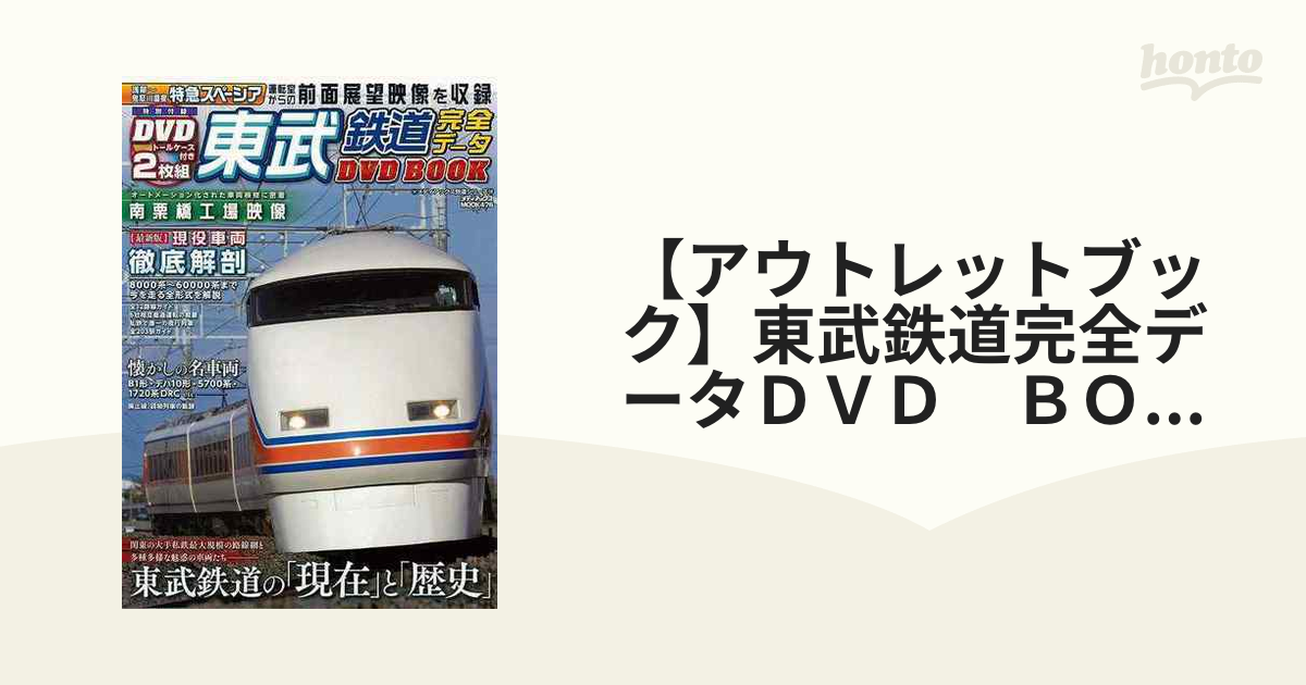 【アウトレットブック】東武鉄道完全データＤＶＤ　ＢＯＯＫ　ＤＶＤトールケース付き２枚組