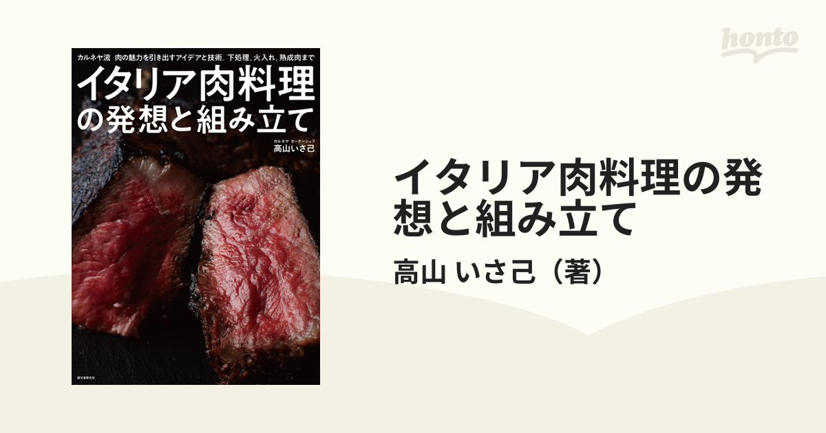 イタリア肉料理の発想と組み立て カルネヤ流肉の魅力を引き出すアイデアと技術。下処理、火入れ、熟成肉まで