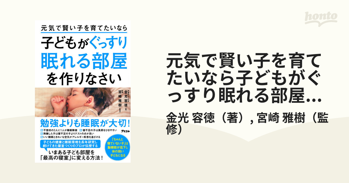 元気で賢い子を育てたいなら子どもがぐっすり眠れる部屋を作りなさい