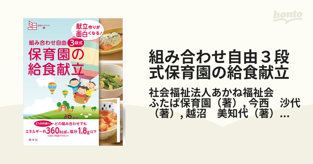 組み合わせ自由 3段式 保育園の給食献立 献立作りが面白くなる! - その他