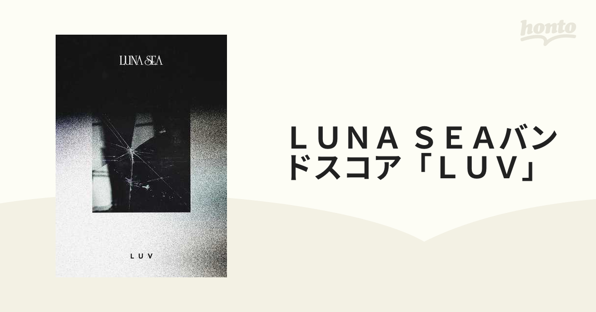 バンドスコア LUNA SEA「LUV」 - 楽譜、音楽書
