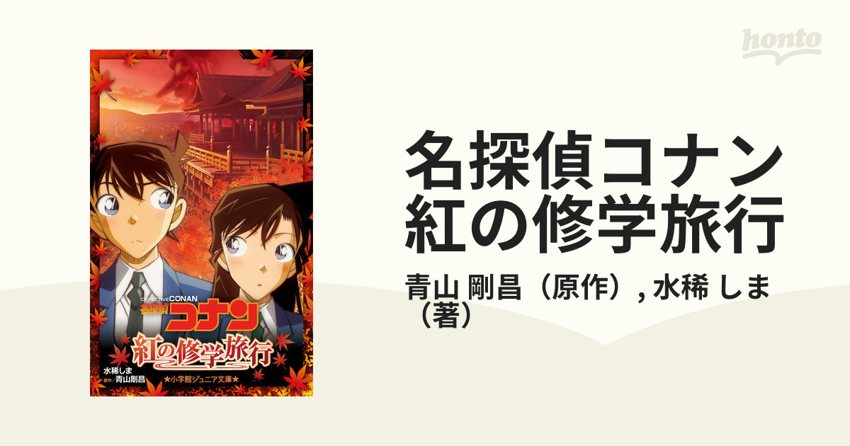名探偵コナン紅の修学旅行の通販/青山 剛昌/水稀 しま 小学館ジュニア文庫 紙の本：honto本の通販ストア