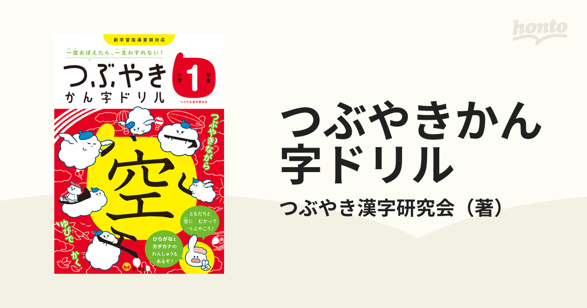 つぶやきかん字ドリル 一度おぼえたら、一生わすれない！ 小学１年生の