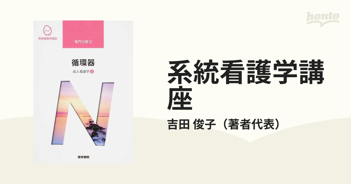 系統看護学講座 専門分野2―〔2〕 呼吸器 成人看護学② 第14版 - 健康・医学