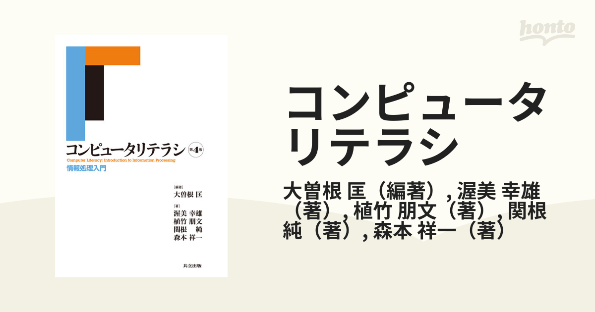 コンピュータリテラシ 情報処理入門 - コンピュータ・IT