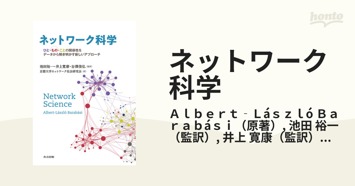 ネットワーク科学 ひと・もの・ことの関係性をデータから解き明かす新しいアプローチ