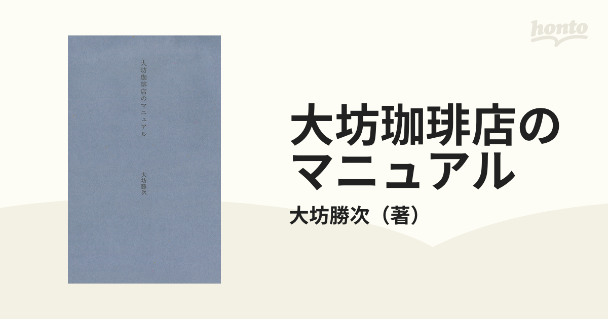 国産品 【オリジナル初版・限定数・新品】大坊珈琲店 大坊勝次