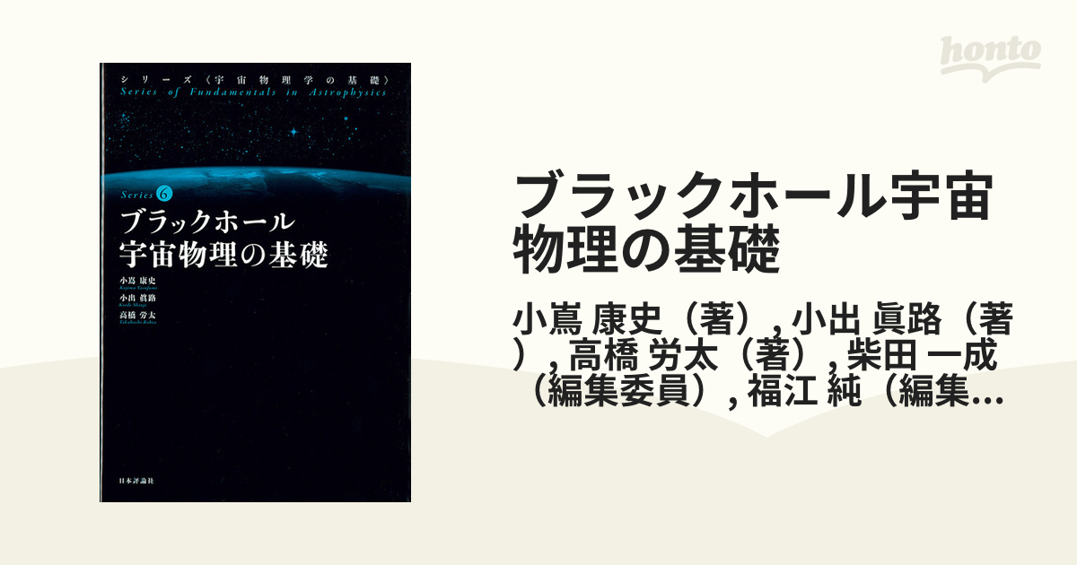 ブラックホール宇宙物理の基礎 (宇宙物理学の基礎 第6巻)/日本評論社エンタメ/ホビー