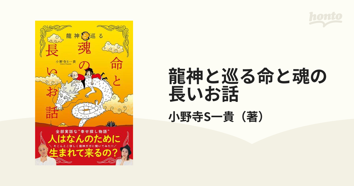 龍神と巡る 命と魂の長いお話 - その他