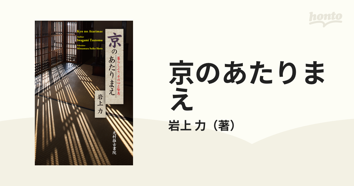 京のあたりまえ 暮らしぶり、その心と智恵 - 通販 - pinehotel.info