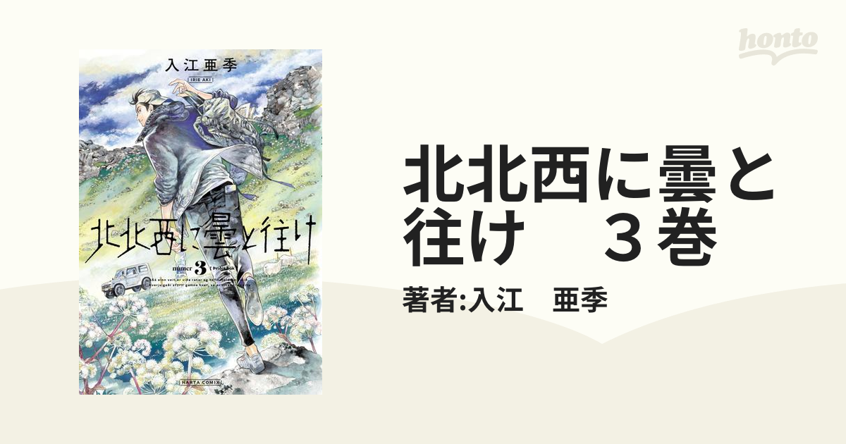 北北西に曇と往け ３巻（漫画）の電子書籍 - 無料・試し読みも！honto