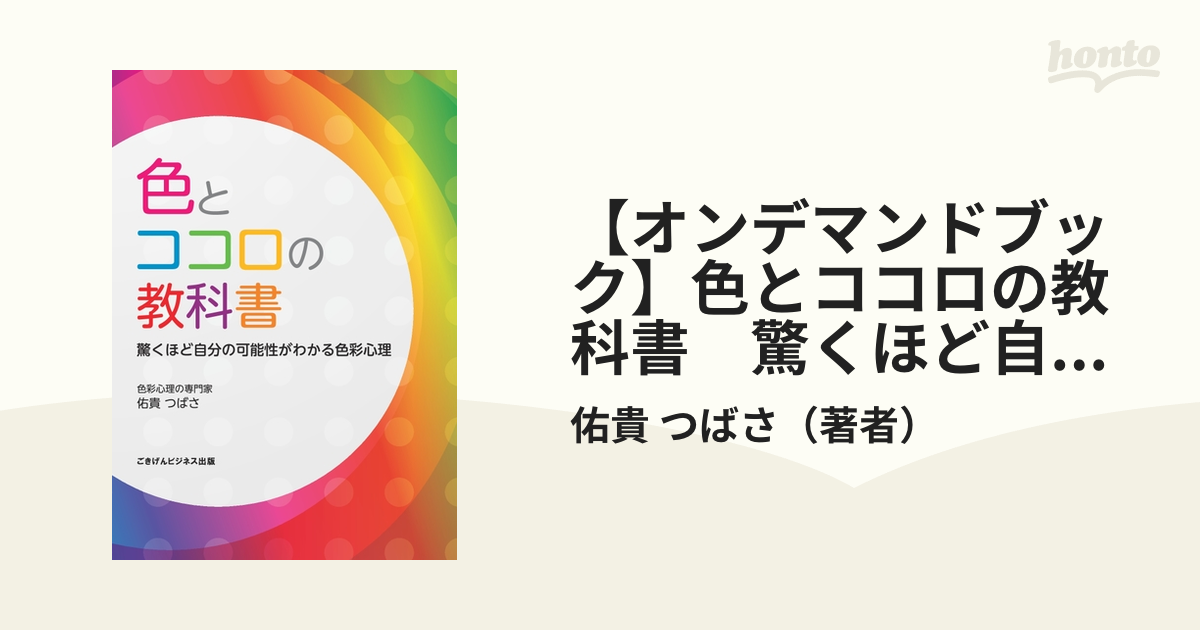 【オンデマンドブック】色とココロの教科書　驚くほど自分の可能性がわかる色彩心理