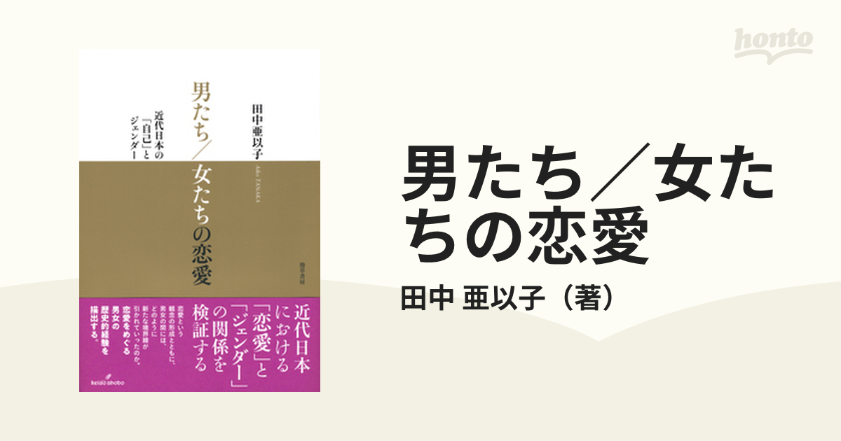 男たち／女たちの恋愛 近代日本の「自己」とジェンダーの通販/田中