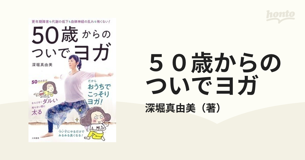 50歳からのついでヨガ 更年期障害も代謝の低下も自律神経の乱れ