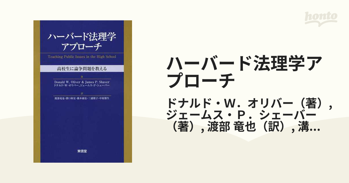 ハーバード法理学アプローチ 高校生に論争問題を教える