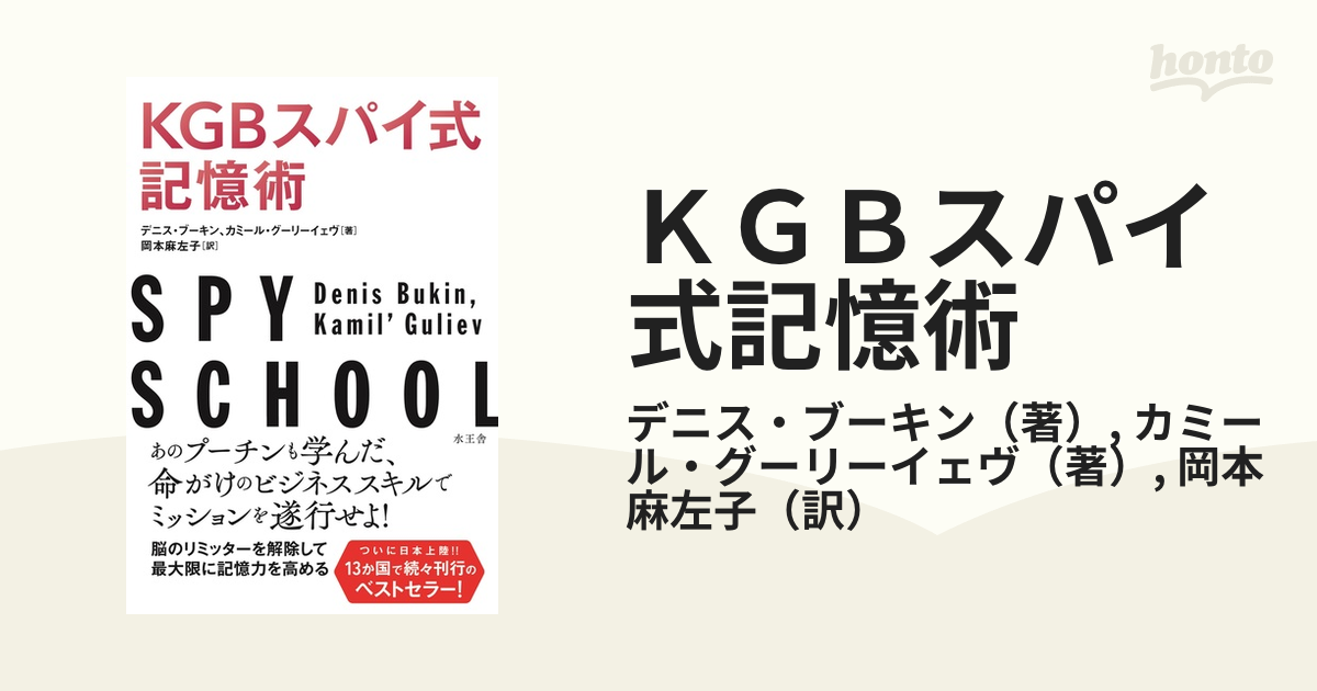 ＫＧＢスパイ式記憶術