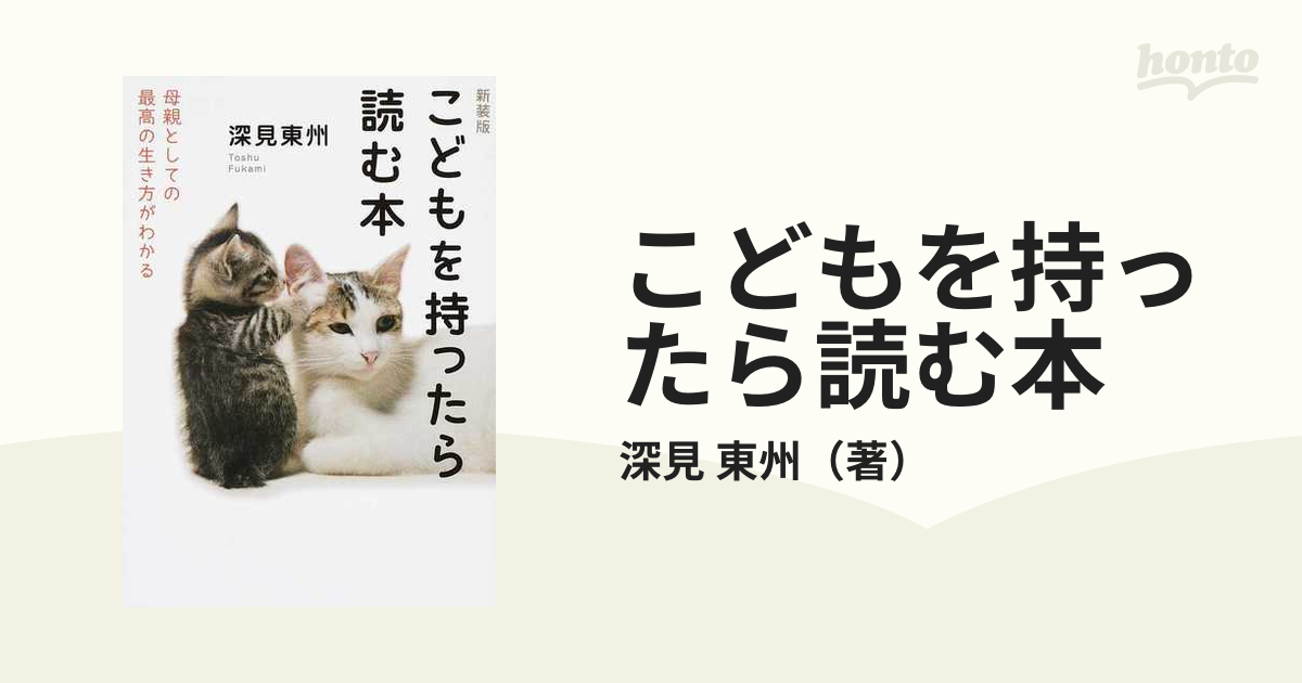 こどもを持ったら読む本 母親としての最高の生き方がわかる 新装版