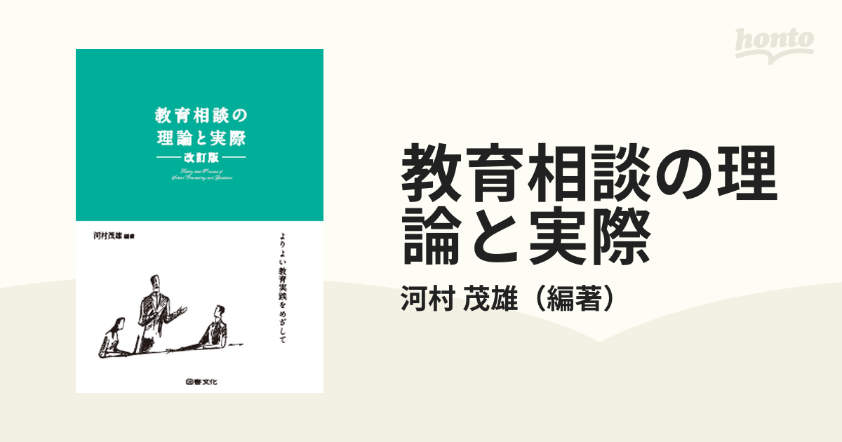 紙の本：honto本の通販ストア　改訂版の通販/河村　教育相談の理論と実際　よりよい教育実践をめざして　茂雄