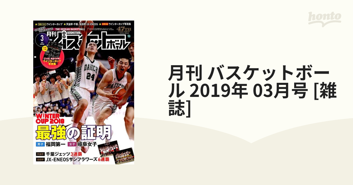 月刊　バスケットボール　[雑誌]の通販　2019年　03月号　honto本の通販ストア