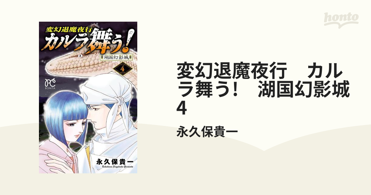 変幻退魔夜行 カルラ舞う! 湖国幻影城 1〜4巻 全巻セット - 全巻セット