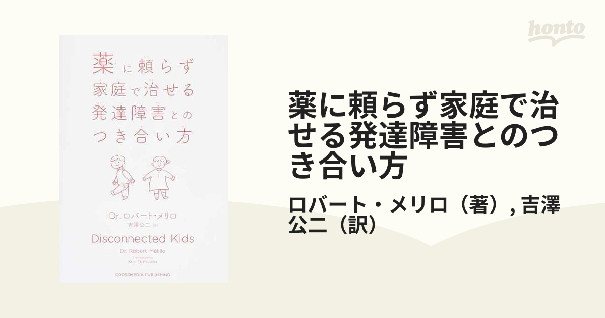 薬に頼らず家庭で治せる発達障害とのつき合い方