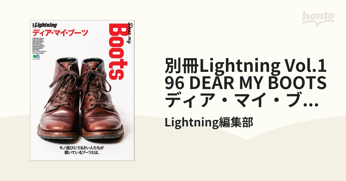 別冊Lightning Vol.196 DEAR MY BOOTS ディア・マイ・ブーツ