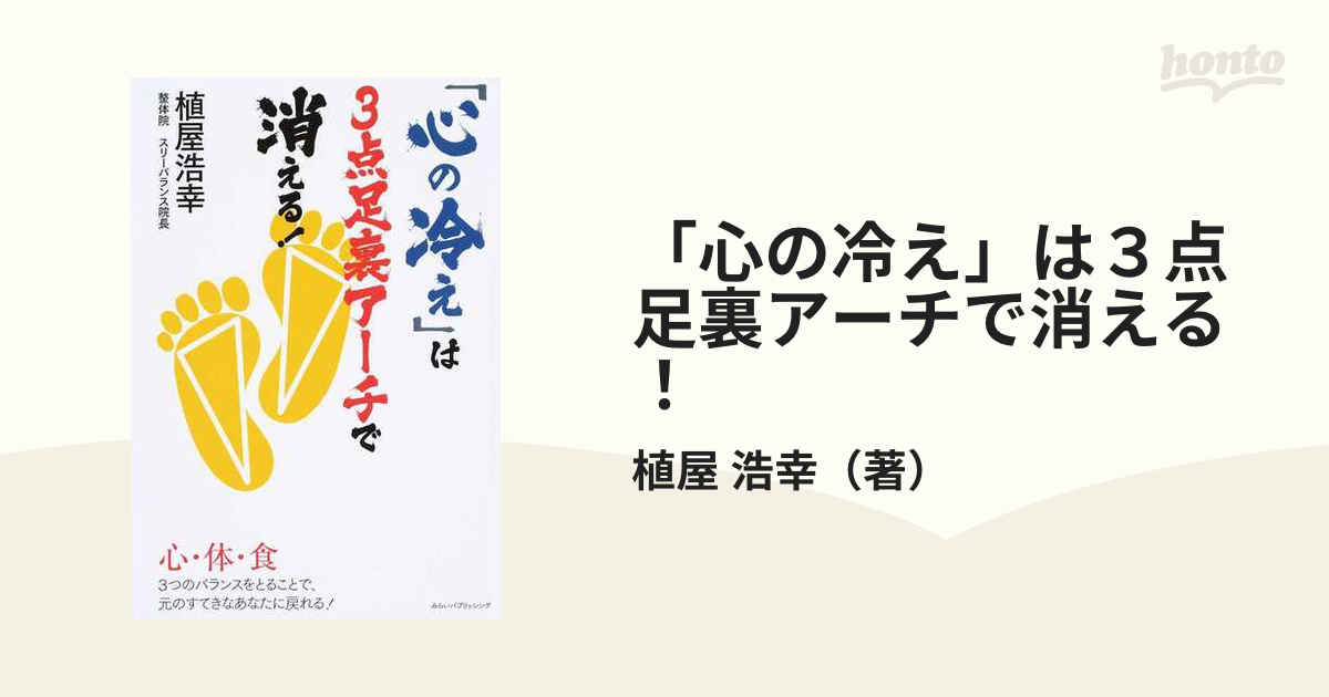 「心の冷え」は３点足裏アーチで消える！