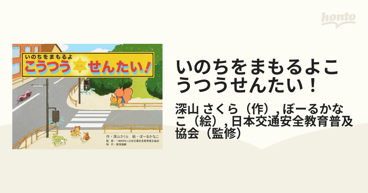 いのちをまもるよこうつうせんたい！の通販/深山 さくら/ぼーるかなこ