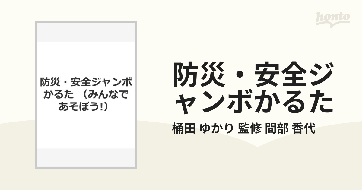 防災・安全ジャンボかるた - カルタ