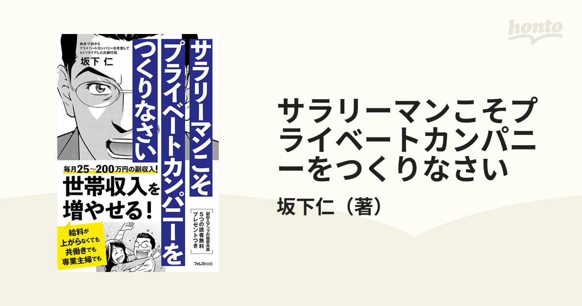 サラリーマンこそプライベートカンパニーをつくりなさい