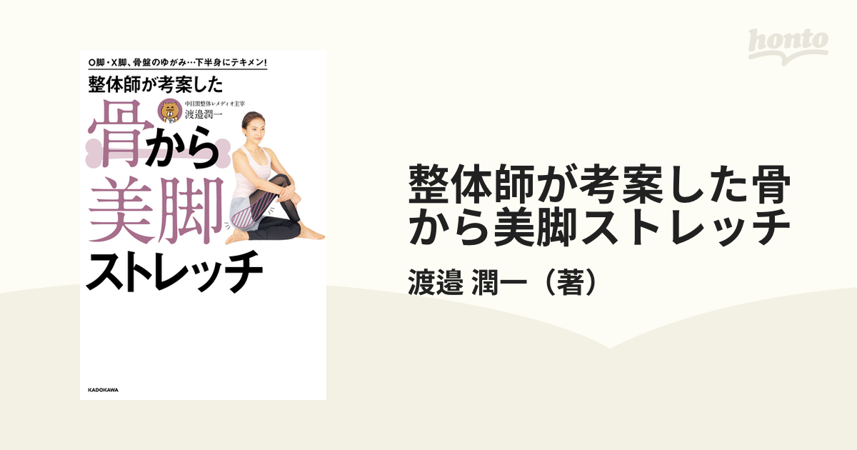 整体師が考案した骨から美脚ストレッチ Ｏ脚・Ｘ脚、骨盤のゆがみ…下半身にテキメン！