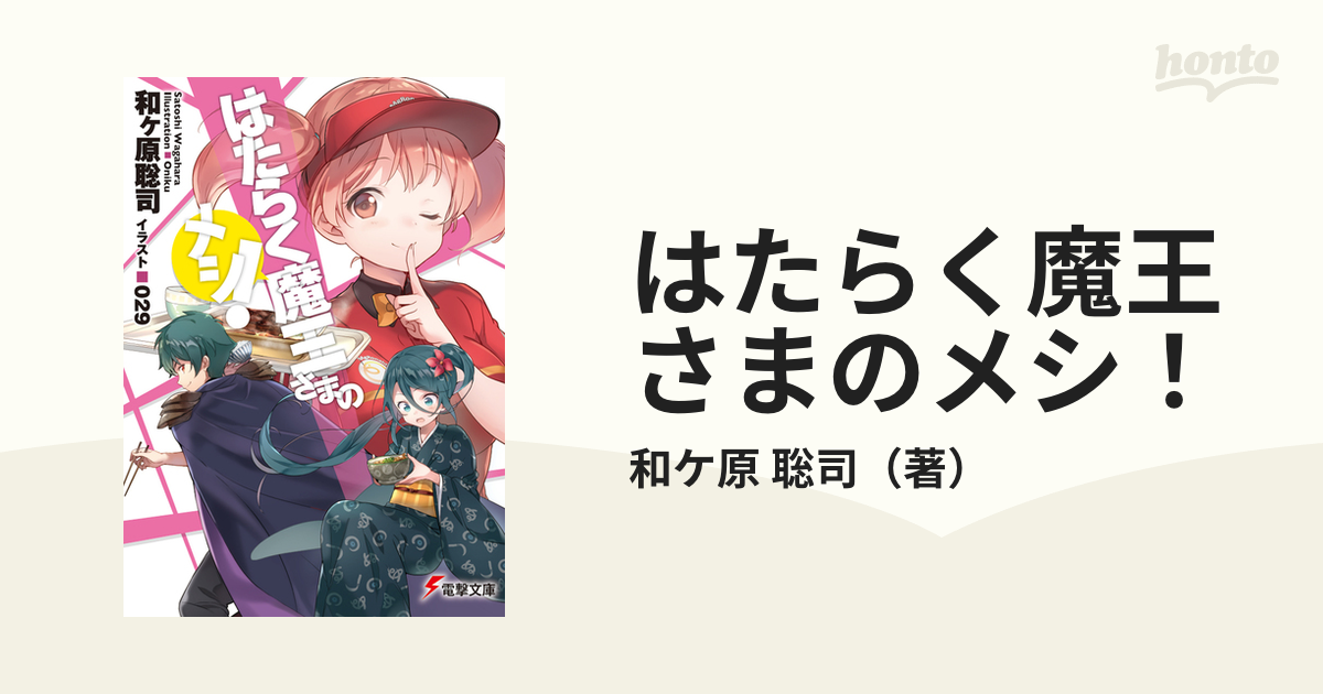 はたらく魔王さまのメシ! 1巻 - その他