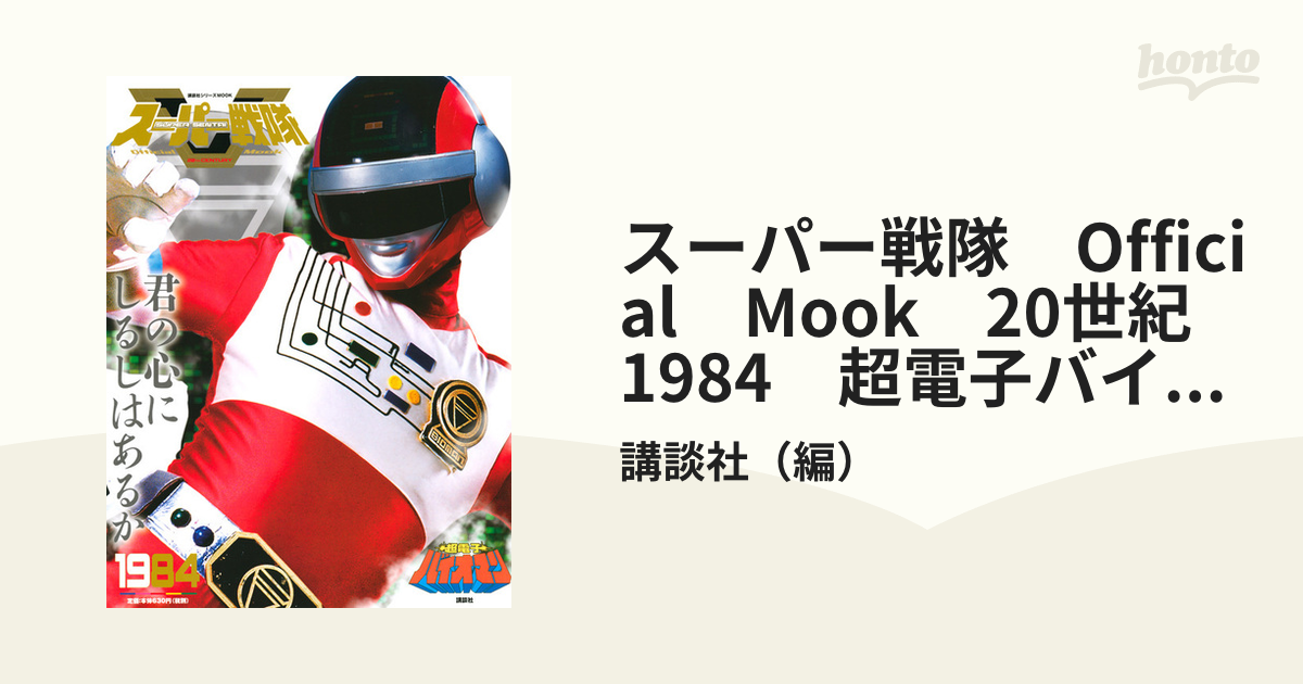 スーパー戦隊 Official Mook 20世紀 1984 超電子バイオマンの通販