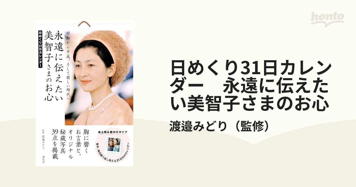 日めくり31日カレンダー　永遠に伝えたい美智子さまのお心