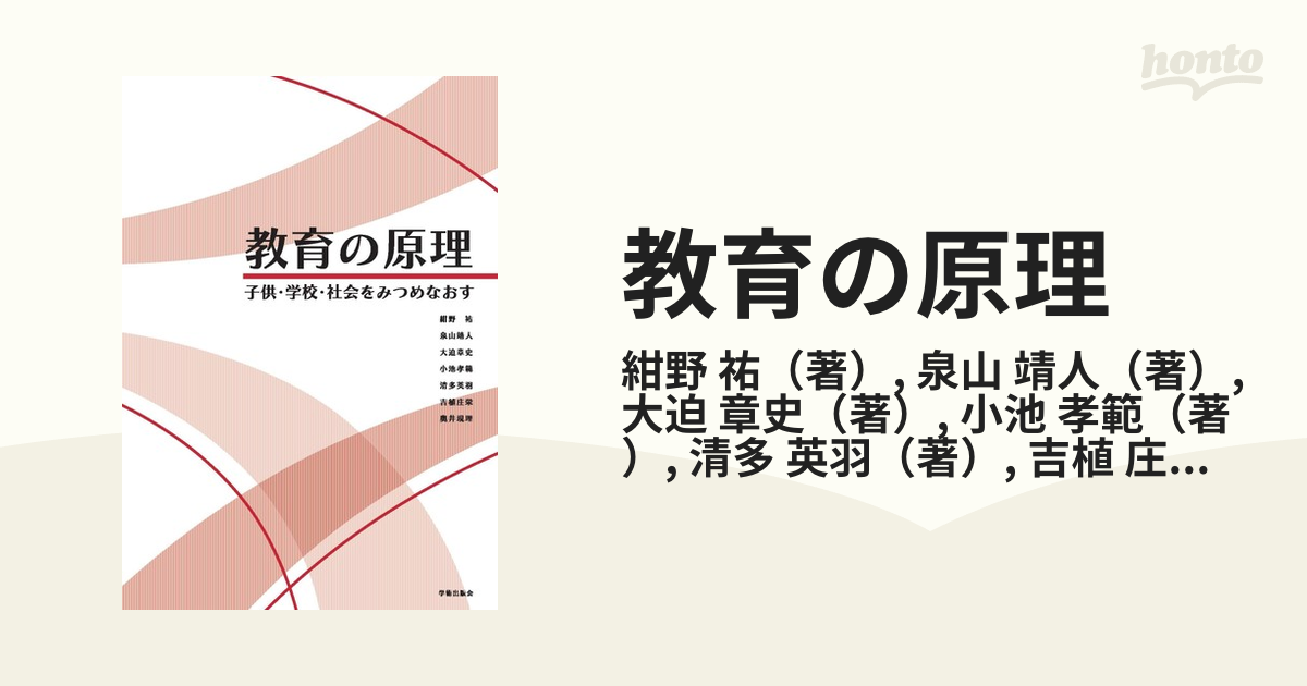 教育の原理 子供・学校・社会をみつめなおす