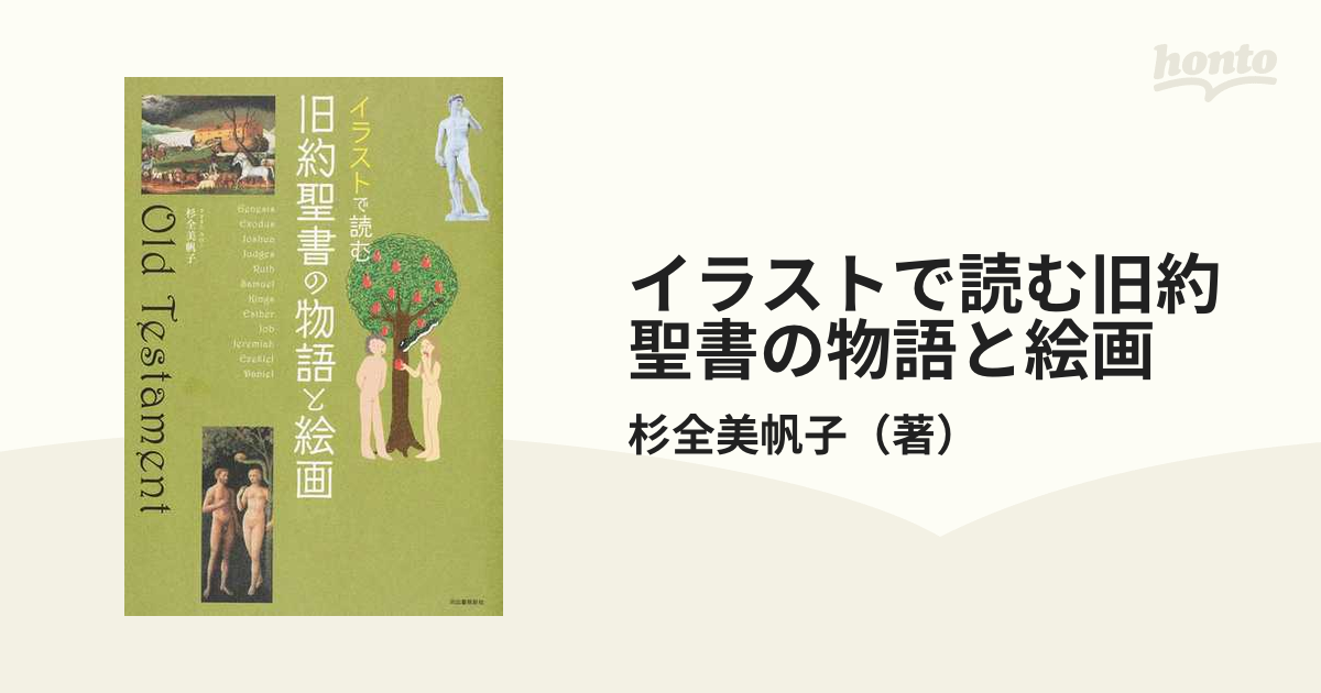 イラストで読む 旧約聖書の物語と絵画 - 文学