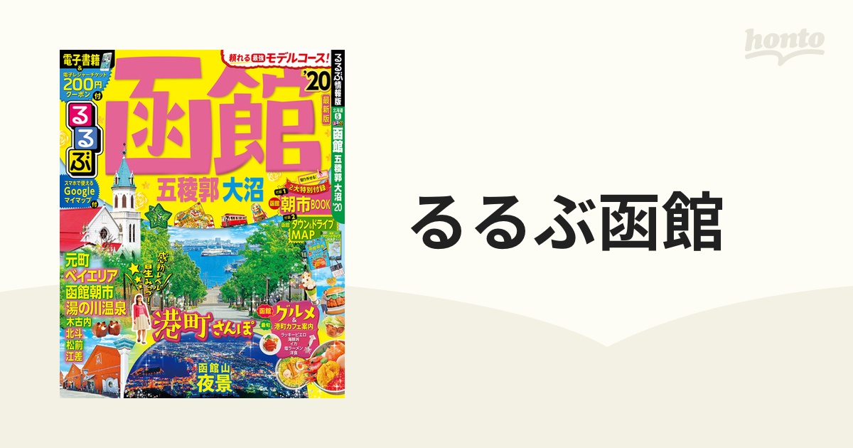 るるぶ函館 五稜郭 大沼 '20 - 地図