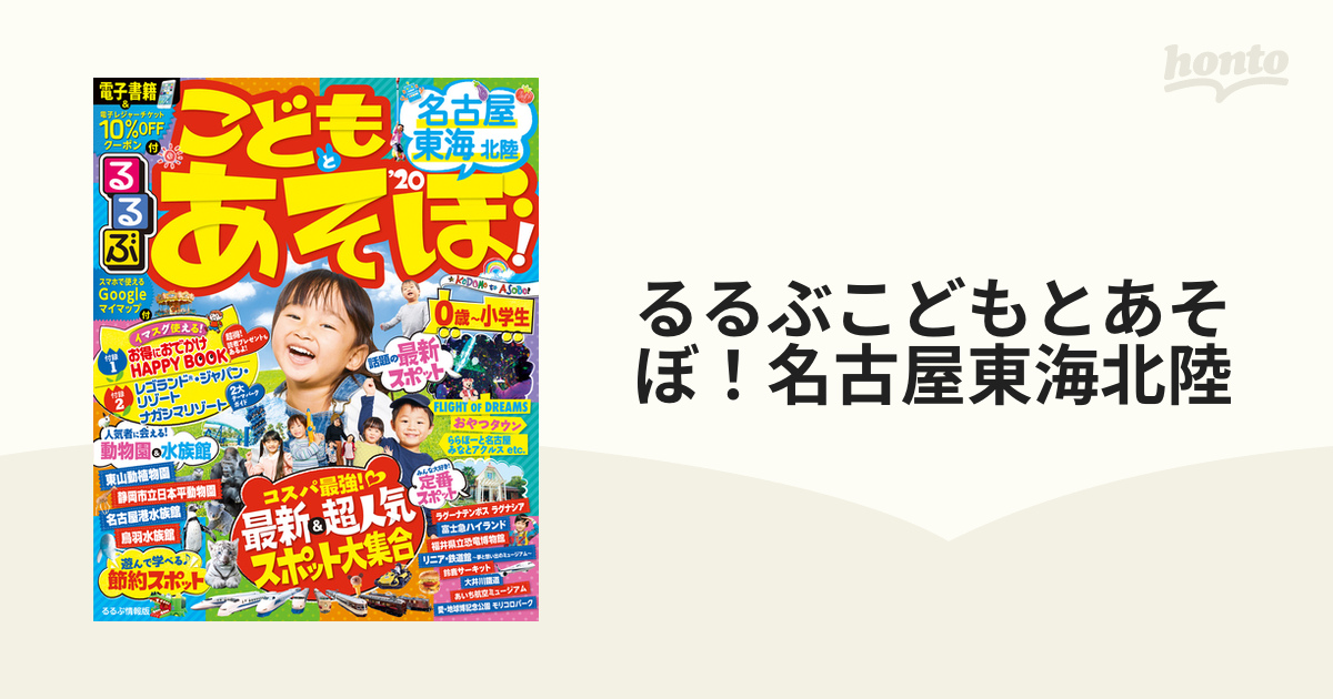 るるぶこどもとあそぼ！名古屋東海北陸 '２０の通販 - 紙の本：honto本