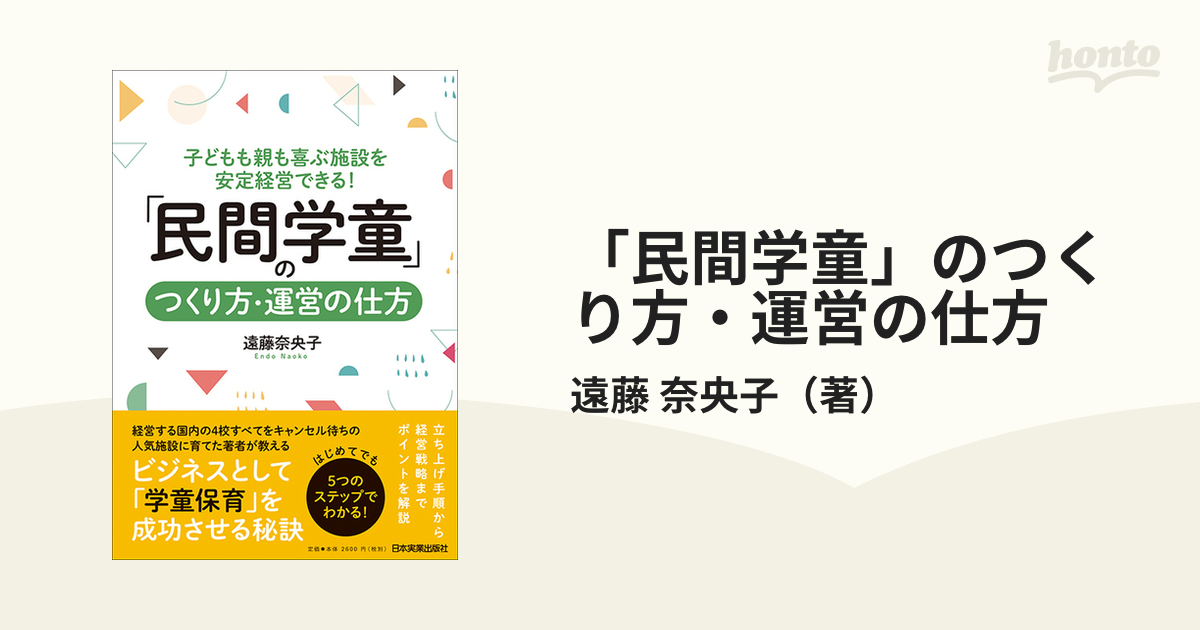 民間学童」のつくり方・運営の仕方 子どもも親も喜ぶ施設を安定経営