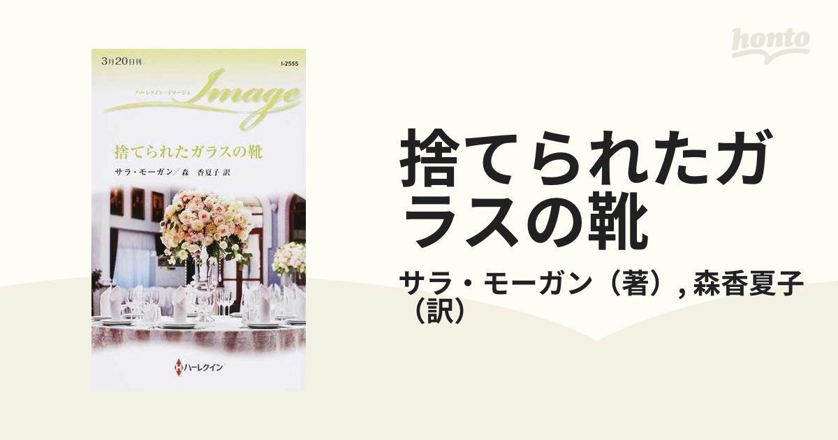 捨てられたガラスの靴の通販/サラ・モーガン/森香夏子 ハーレクイン ...