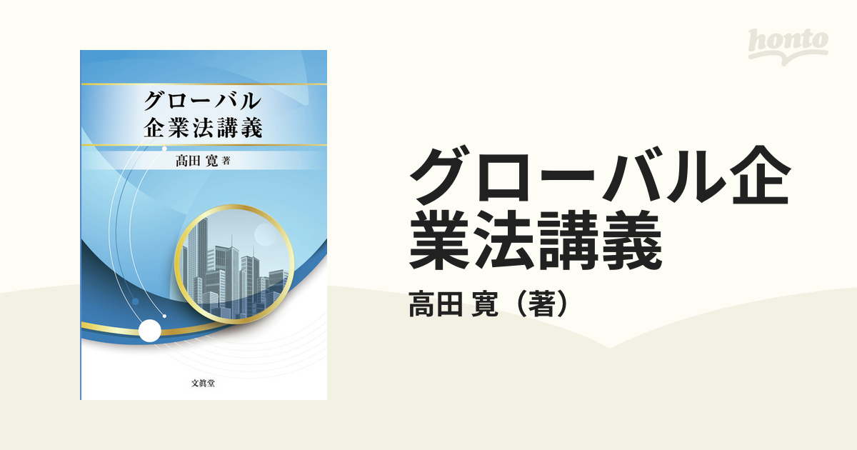 グローバル企業法講義の通販/高田 寛 - 紙の本：honto本の通販ストア