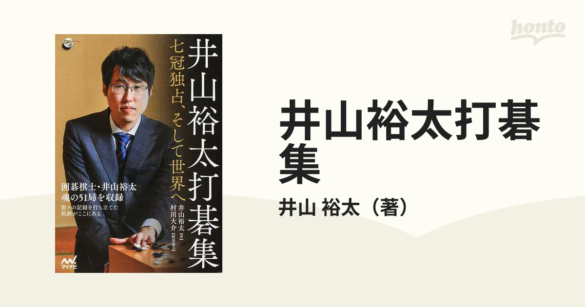 井山裕太打碁集 七冠独占、そして世界への通販/井山 裕太 - 紙の本