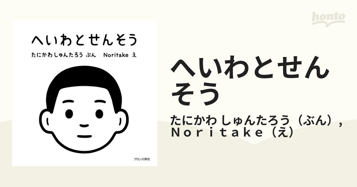 へいわとせんそう 谷川俊太郎 - その他