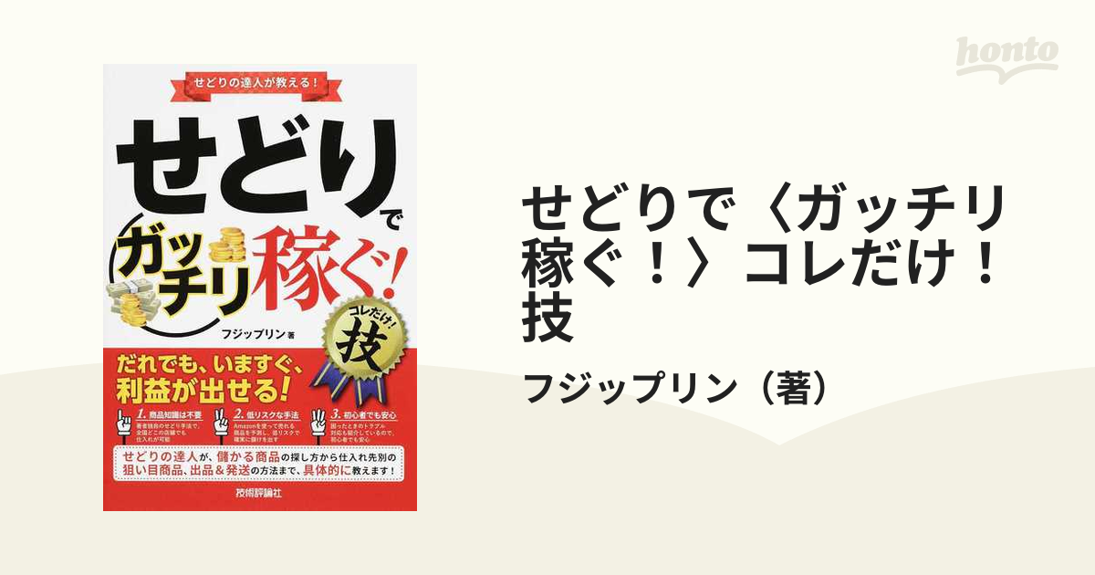 せどりで〈ガッチリ稼ぐ！〉コレだけ！技 せどりの達人が教える！の