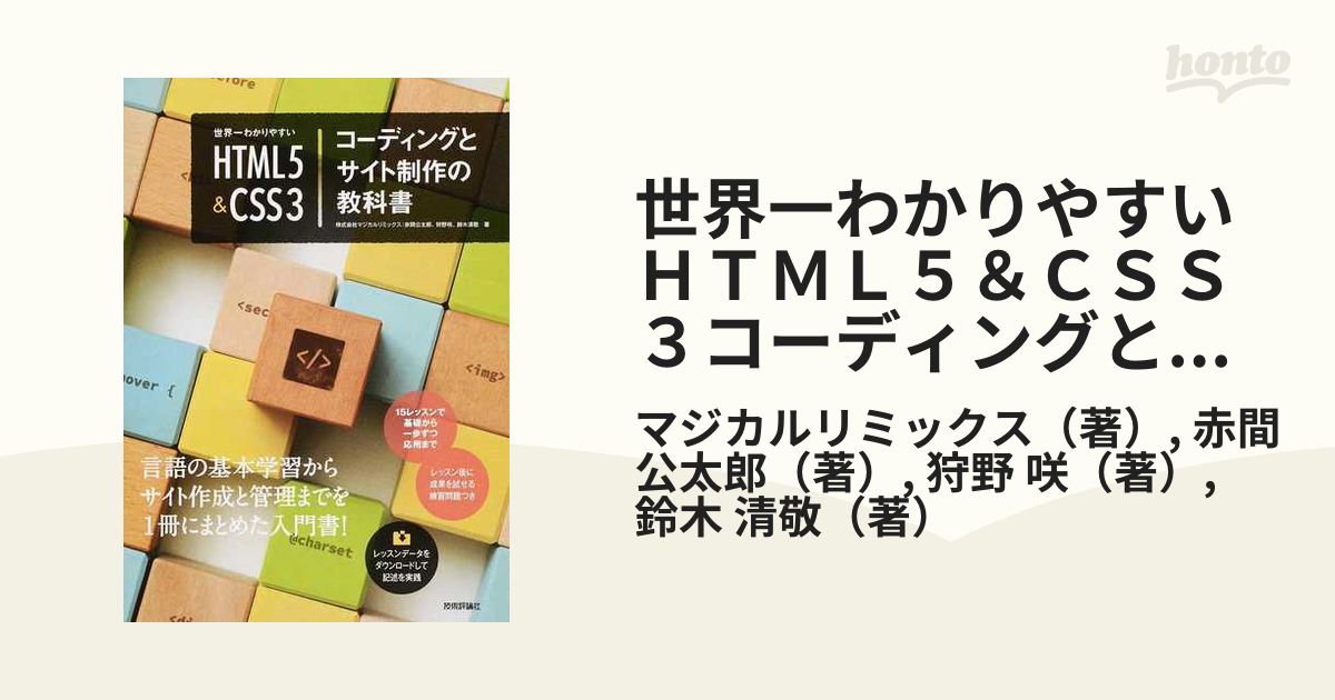 世界一わかりやすいＨＴＭＬ５＆ＣＳＳ３コーディングとサイト制作の