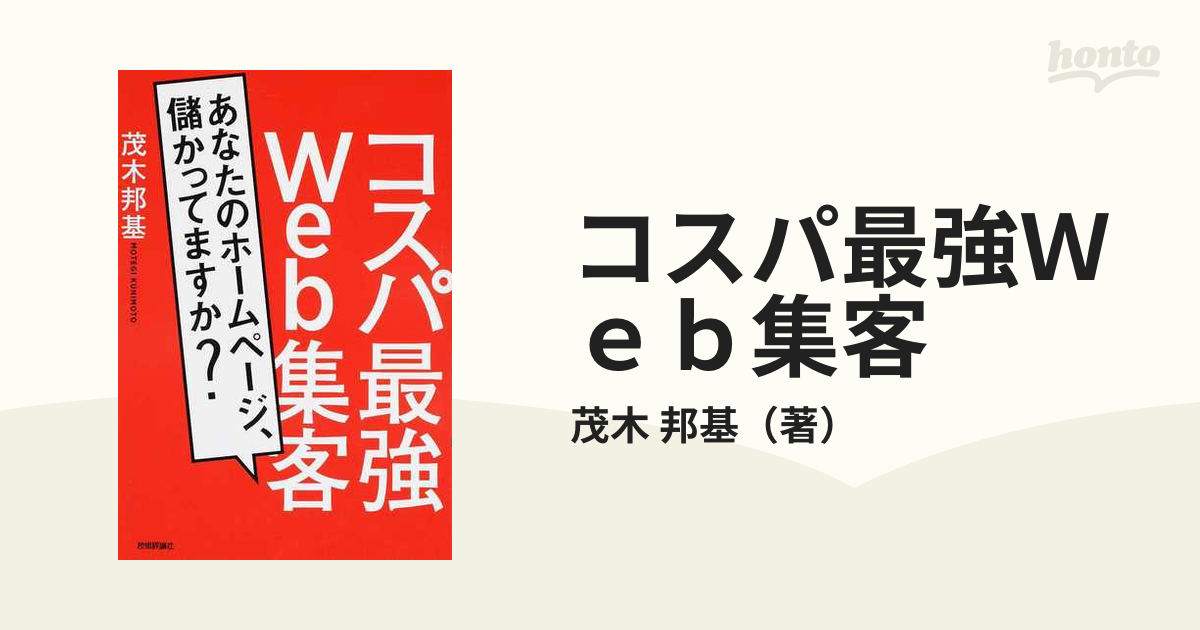 コスパ最強Ｗｅｂ集客 あなたのホームページ、儲かってますか？