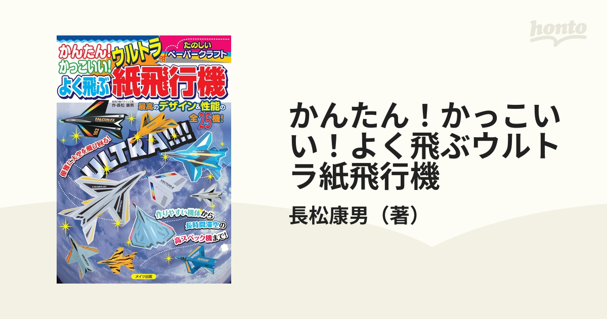 かんたん かっこいい よく飛ぶウルトラ紙飛行機 たのしいペーパークラフトの通販 長松康男 紙の本 Honto本の通販ストア