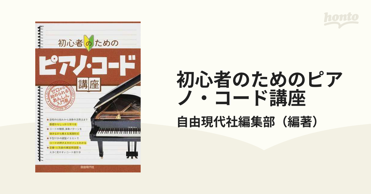 初心者のためのピアノ コード講座 ２０１９の通販 自由現代社編集部 紙の本 Honto本の通販ストア