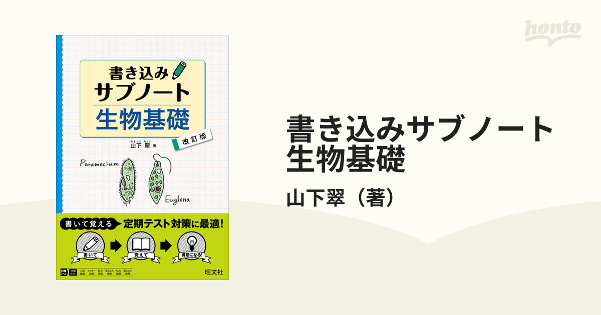 書き込みサブノート 生物 - ノンフィクション・教養