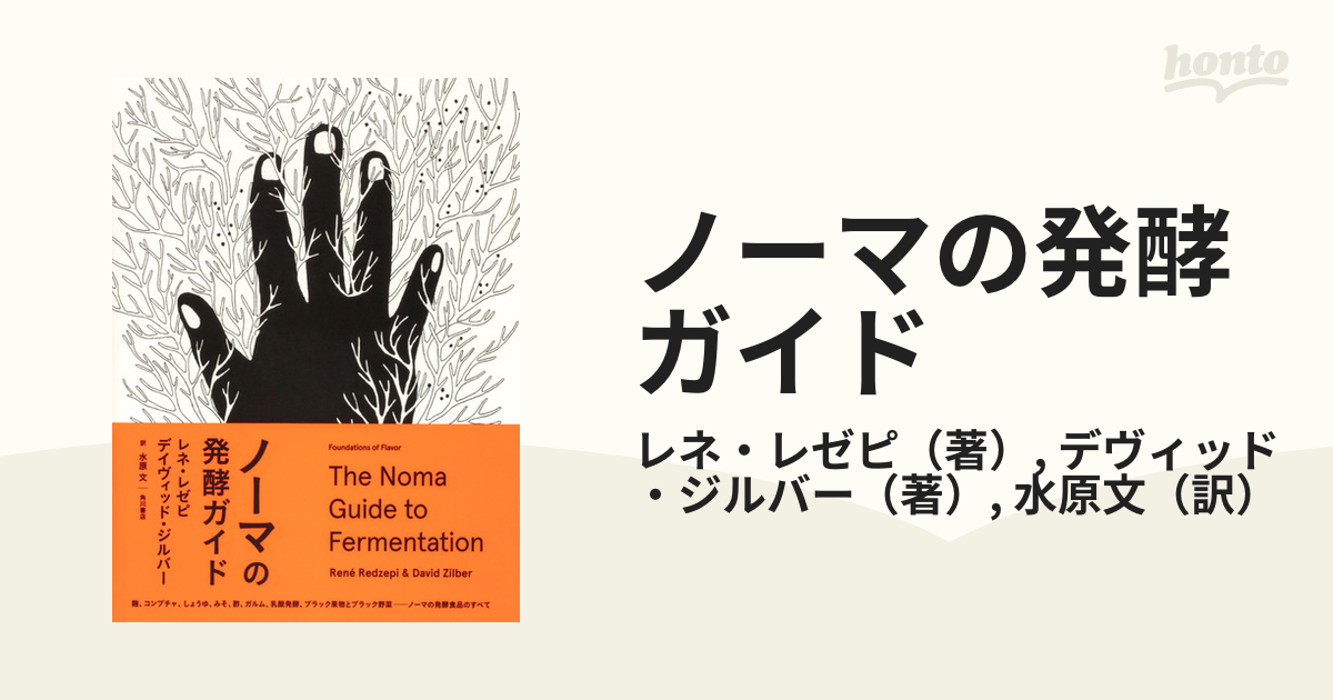 新作ウエア ノーマの発酵ガイド 中古 健康・医学